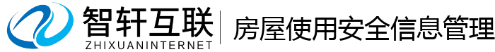 房屋使用安全信息管理系统